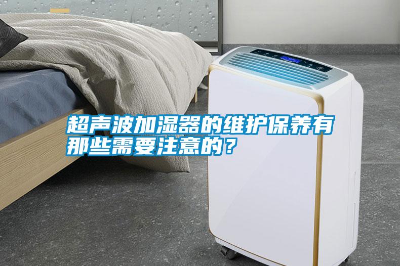 超聲波加濕器的維護保養有那些需要注意的？