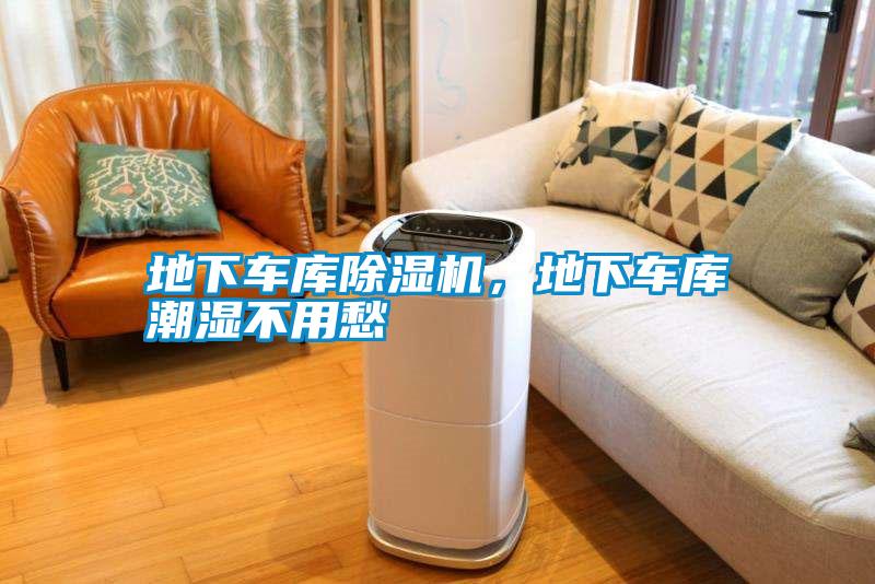 地下車庫除濕機，地下車庫潮濕不用愁