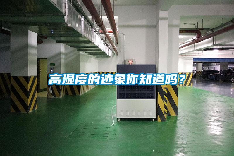高濕度的跡象你知道嗎？