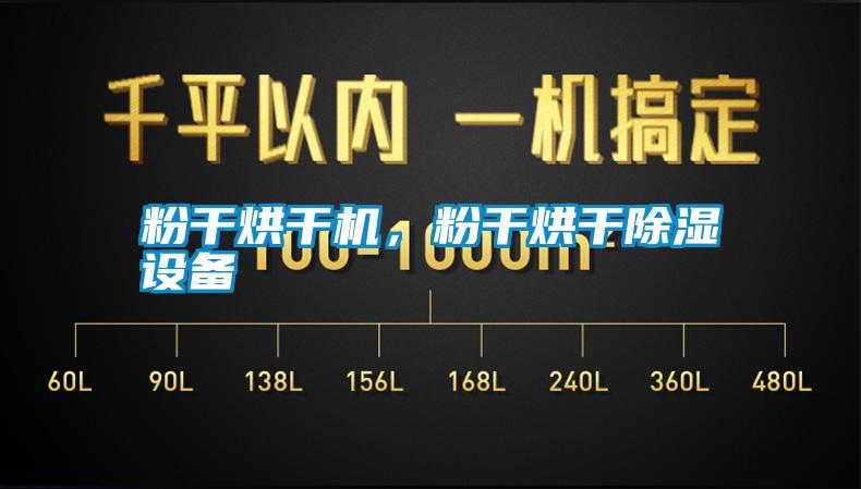 粉干烘干機，粉干烘干除濕設備