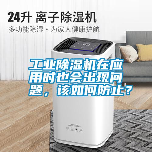 工業除濕機在應用時也會出現問題，該如何防止？