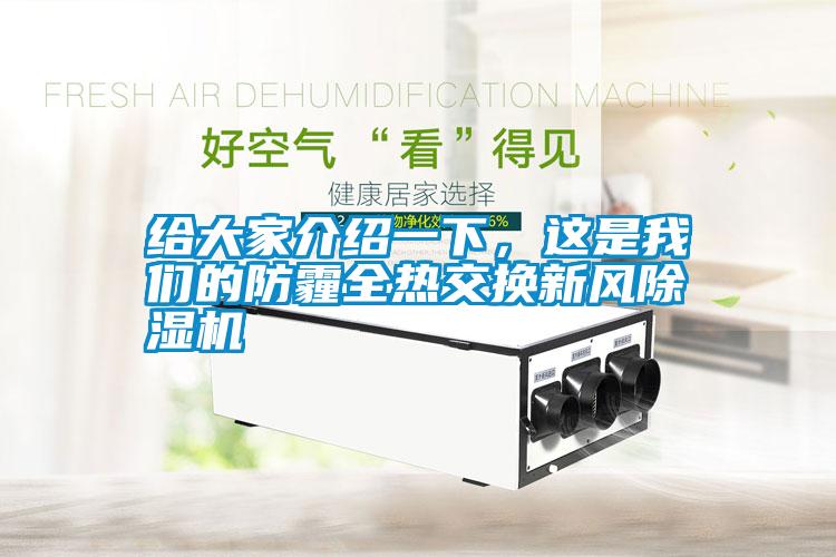 給大家介紹一下，這是我們的防霾全熱交換新風除濕機