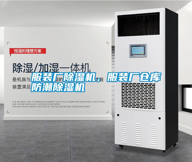 服裝廠除濕機，服裝廠倉庫防潮除濕機