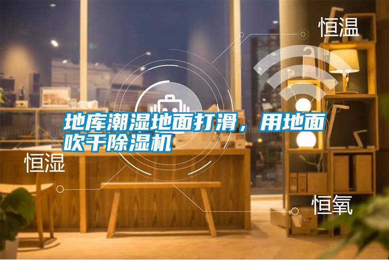 地庫潮濕地面打滑，用地面吹干除濕機