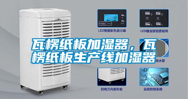 瓦楞紙板加濕器，瓦楞紙板生產線加濕器