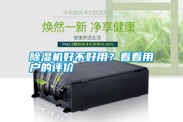 除濕機好不好用？看看用戶的評價