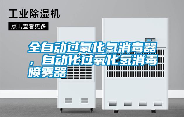 全自動過氧化氫消毒器，自動化過氧化氫消毒噴霧器