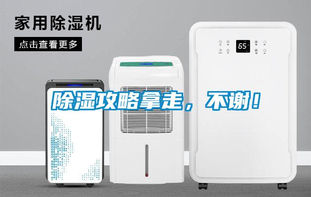 除濕攻略拿走，不謝！
