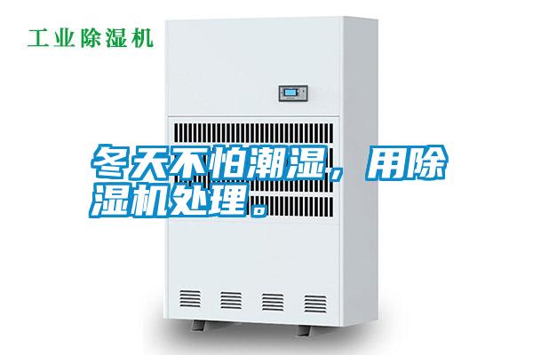 冬天不怕潮濕，用除濕機處理。
