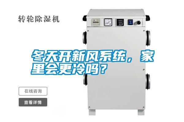 冬天開新風系統，家里會更冷嗎？