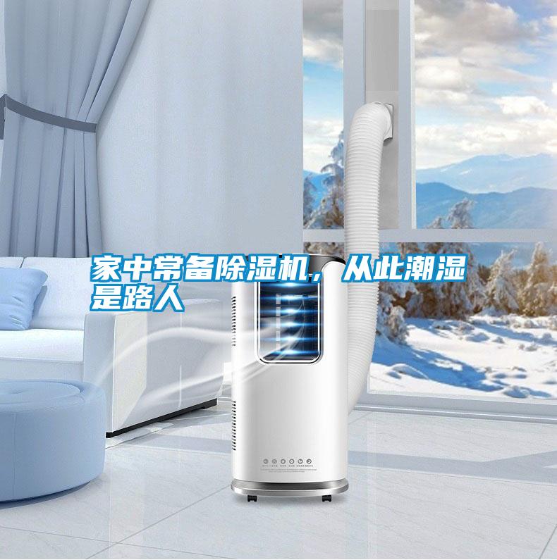 家中常備除濕機，從此潮濕是路人