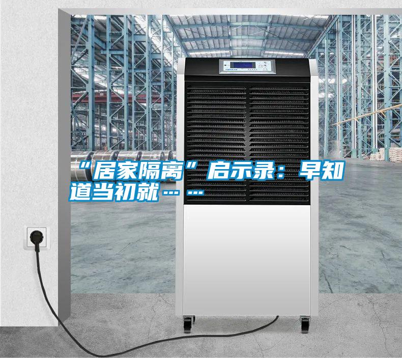 “居家隔離”啟示錄:早知道當初就……