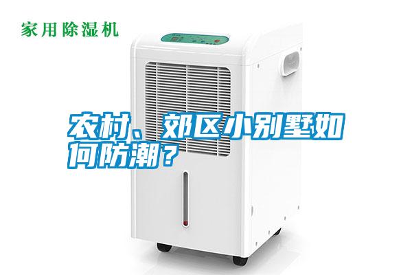 農村、郊區小別墅如何防潮？