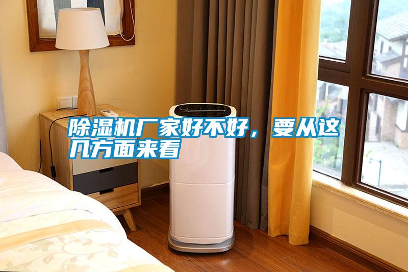 除濕機廠家好不好，要從這幾方面來看