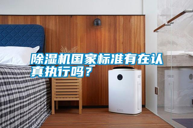 除濕機國家標準有在認真執行嗎？