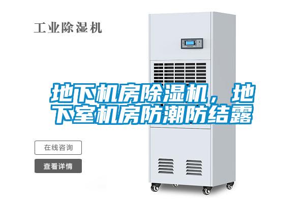 地下機房除濕機，地下室機房防潮防結露
