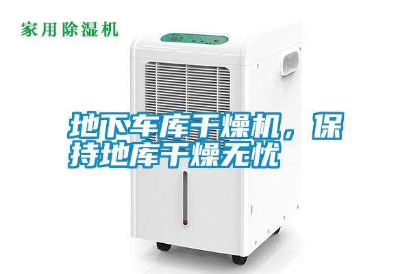 地下車庫干燥機，保持地庫干燥無憂