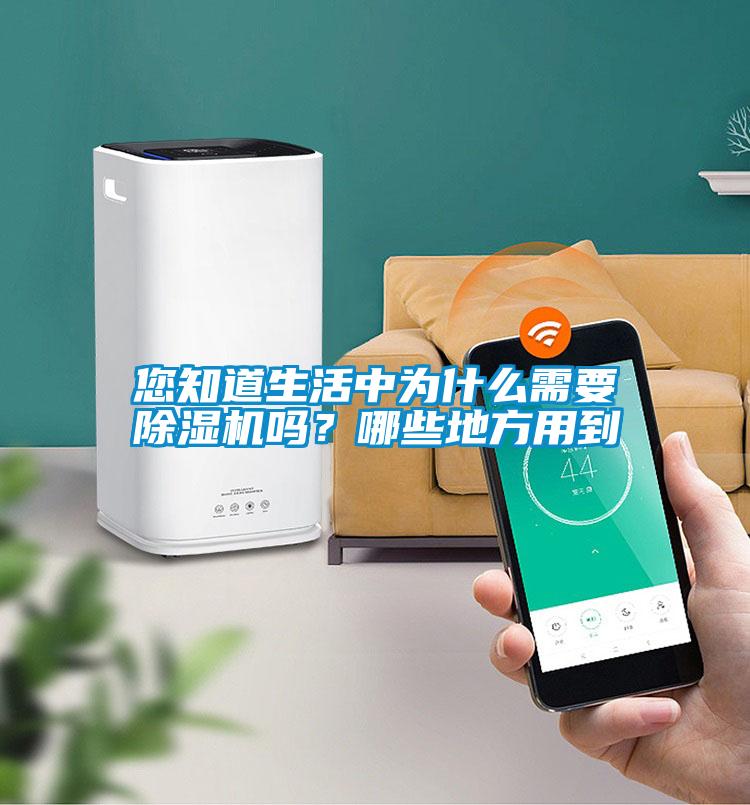 您知道生活中為什么需要除濕機嗎？哪些地方用到