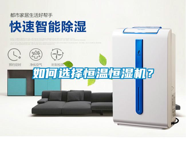 如何選擇恒溫恒濕機？