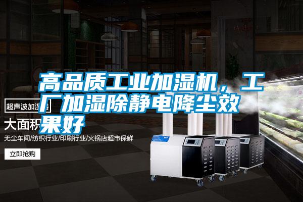 高品質工業加濕機，工廠加濕除靜電降塵效果好