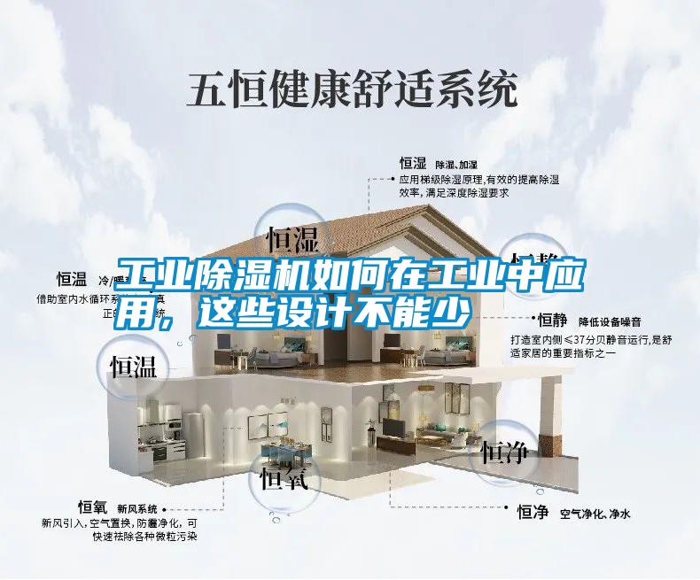 工業除濕機如何在工業中應用，這些設計不能少