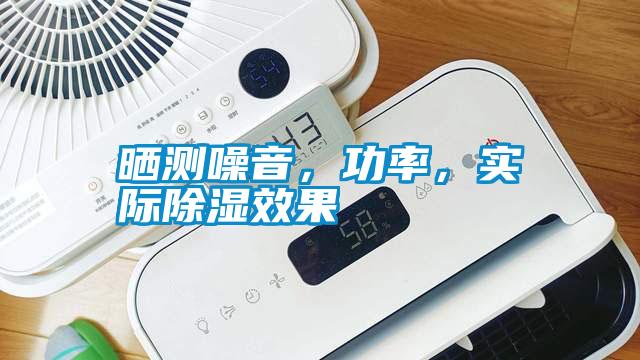 曬測噪音，功率，實際除濕效果