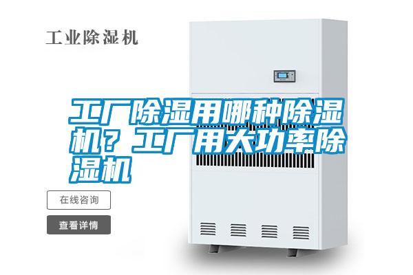 工廠除濕用哪種除濕機？工廠用大功率除濕機