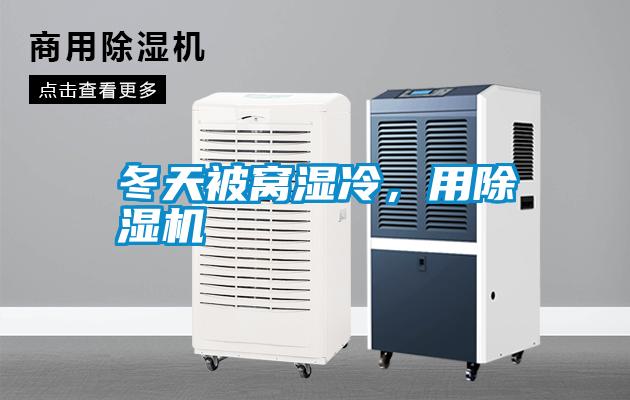冬天被窩濕冷，用除濕機