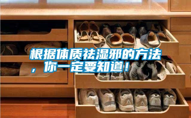 根據體質祛濕邪的方法，你一定要知道！