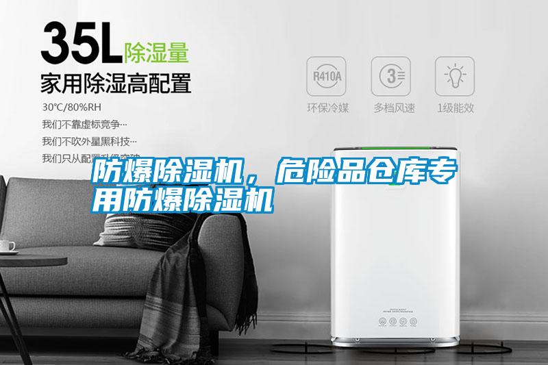 防爆除濕機，危險品倉庫專用防爆除濕機