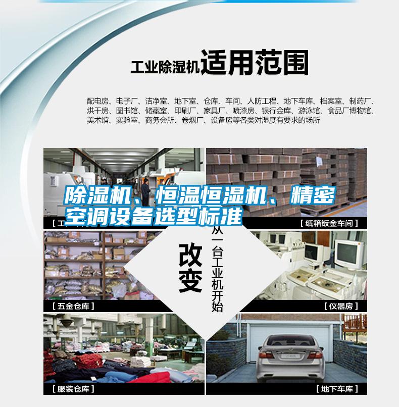 除濕機、恒溫恒濕機、精密空調設備選型標準