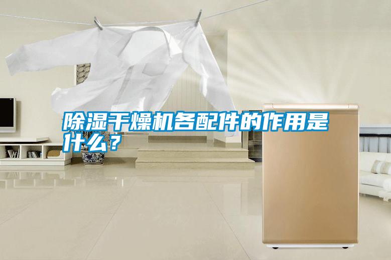 除濕干燥機各配件的作用是什么？