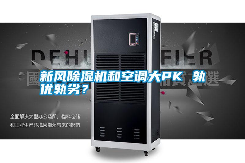 新風除濕機和空調大PK 孰優孰劣？