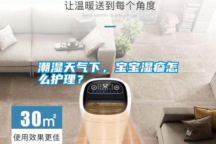 潮濕天氣下，寶寶濕疹怎么護理？