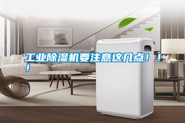 工業除濕機要注意這幾點?。?！
