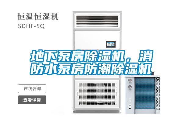 地下泵房除濕機，消防水泵房防潮除濕機