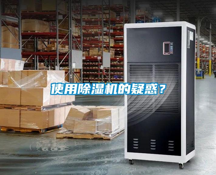 使用除濕機的疑惑？