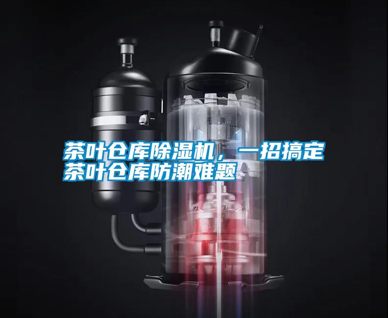 茶葉倉庫除濕機，一招搞定茶葉倉庫防潮難題