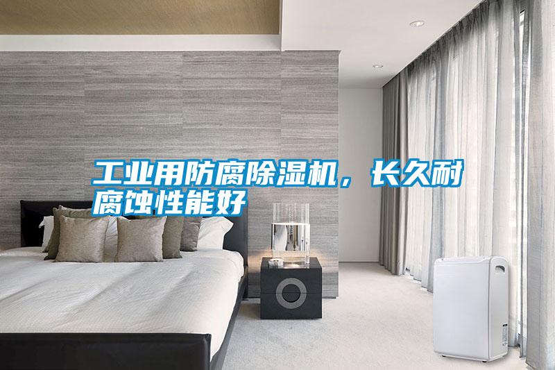 工業用防腐除濕機，長久耐腐蝕性能好