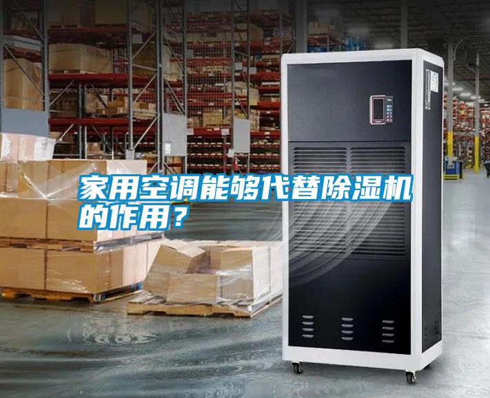 家用空調能夠代替除濕機的作用？