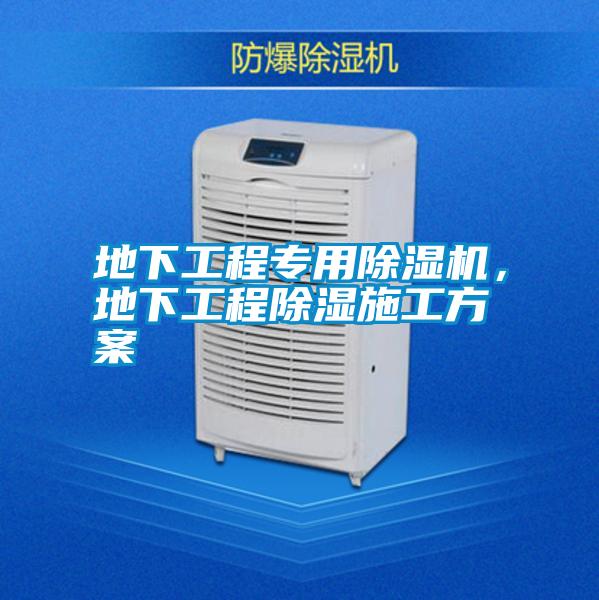 地下工程專用除濕機，地下工程除濕施工方案
