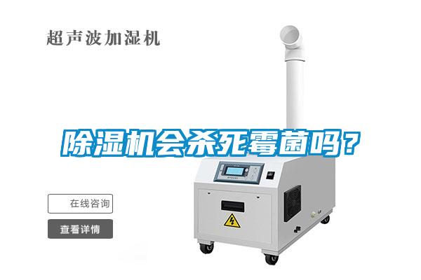 除濕機會殺死霉菌嗎？