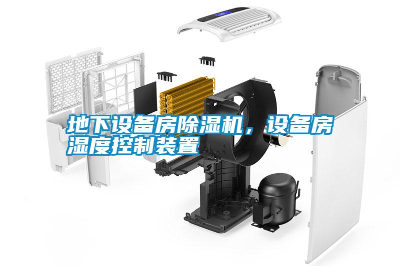 地下設備房除濕機，設備房濕度控制裝置