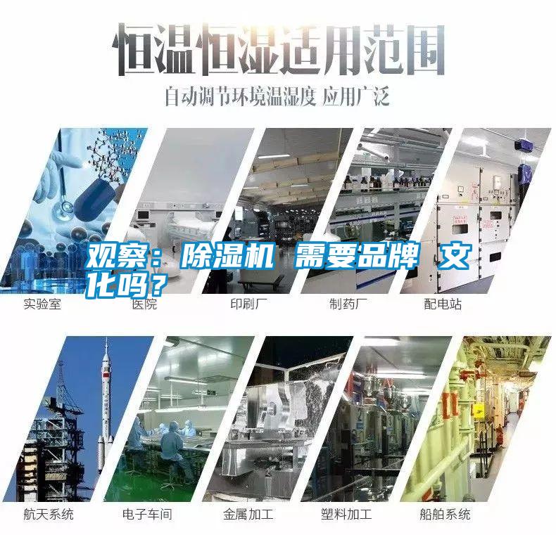 觀察：除濕機 需要品牌 文化嗎？