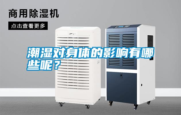 潮濕對身體的影響有哪些呢？