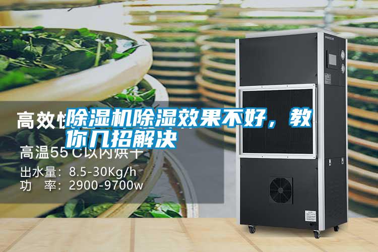 除濕機除濕效果不好，教你幾招解決