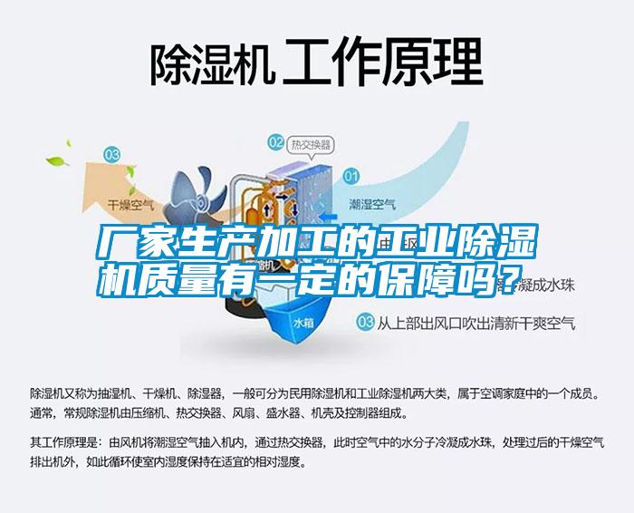 廠家生產加工的工業除濕機質量有一定的保障嗎?