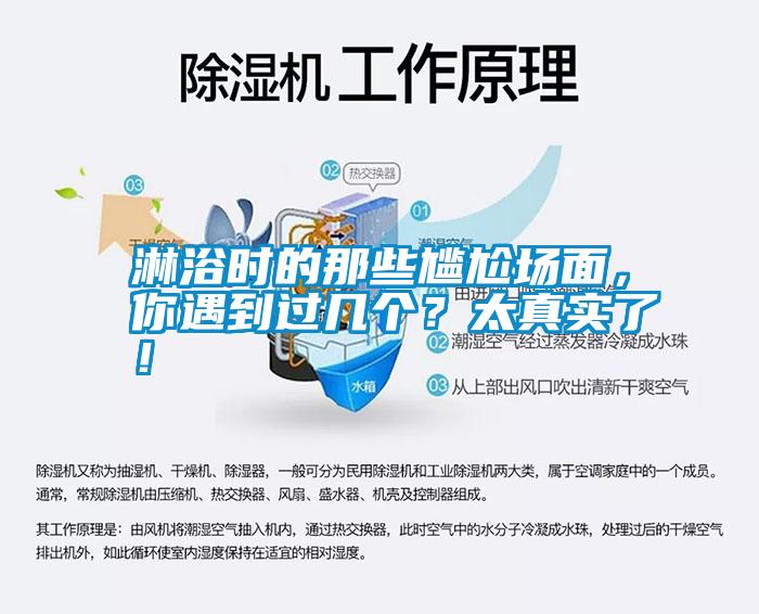 淋浴時的那些尷尬場面，你遇到過幾個？太真實了！
