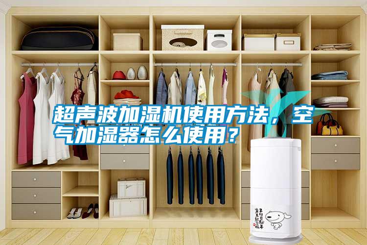超聲波加濕機使用方法，空氣加濕器怎么使用？