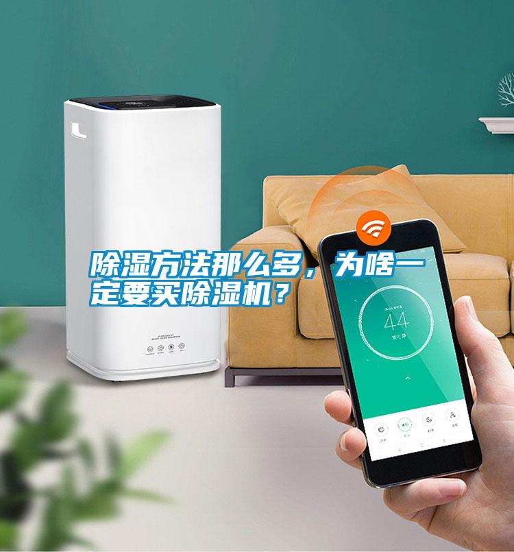除濕方法那么多，為啥一定要買除濕機？